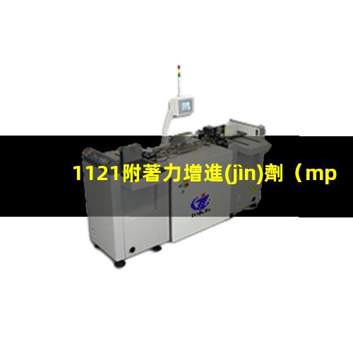 1121附著力增進(jìn)劑