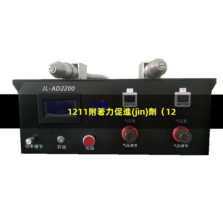 1211附著力促進(jìn)劑