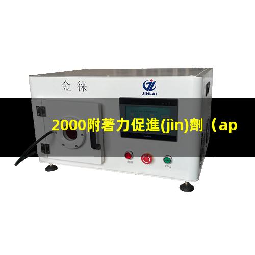 2000附著力促進(jìn)劑
