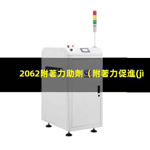 2062附著力助劑