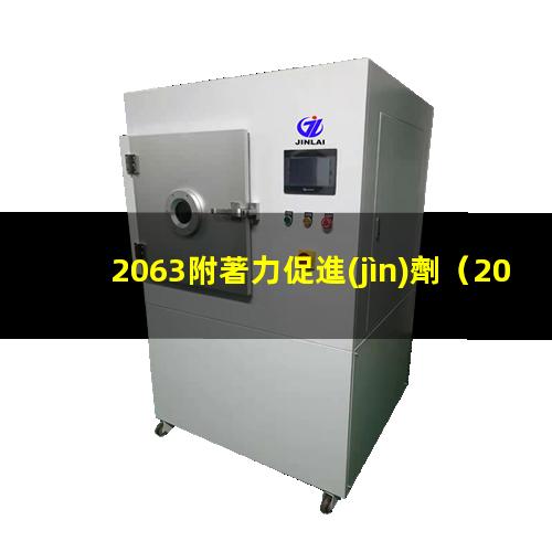 2063附著力促進(jìn)劑