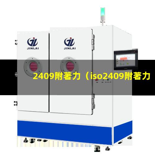 2409附著力（iso2409附著力膠帶）