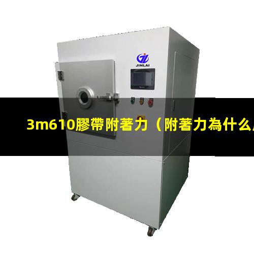 3m610膠帶附著力