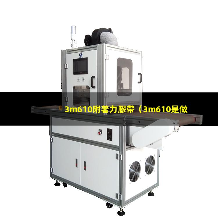 3m610附著力膠帶