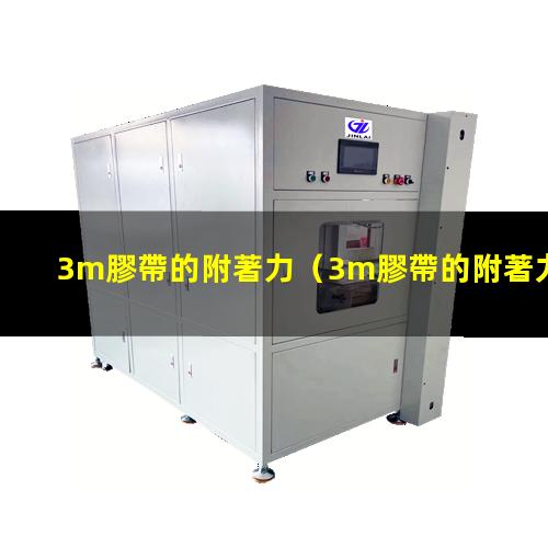 3m膠帶的附著力
