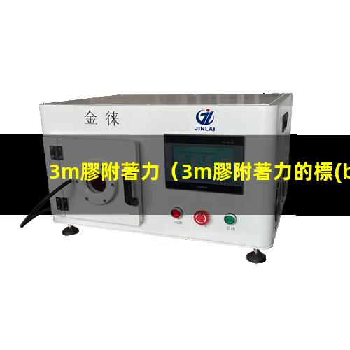 3m膠附著力