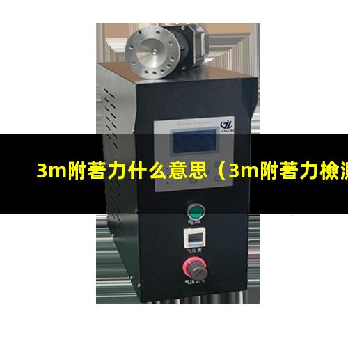 3m附著力什么意思