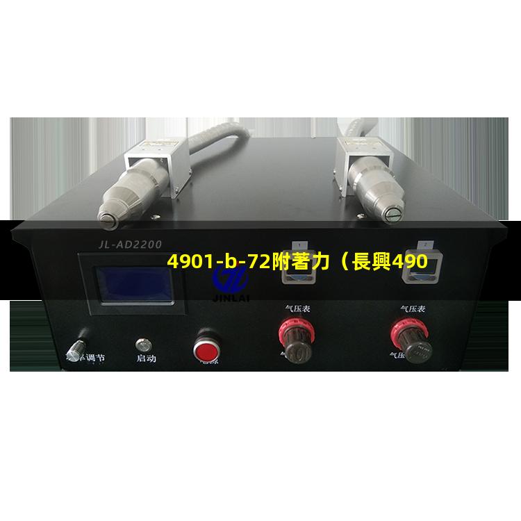 4901-b-72附著力