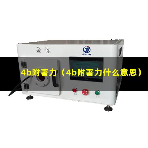 4b附著力
