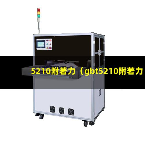 5210附著力