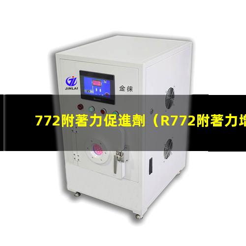 772附著力促進劑