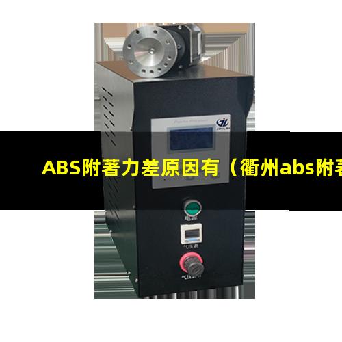 ABS附著力差原因有