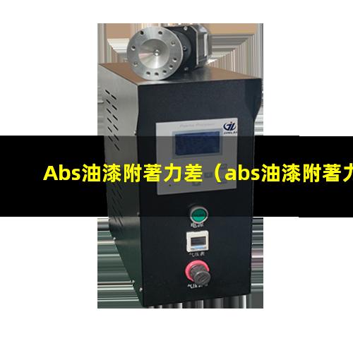 Abs油漆附著力差