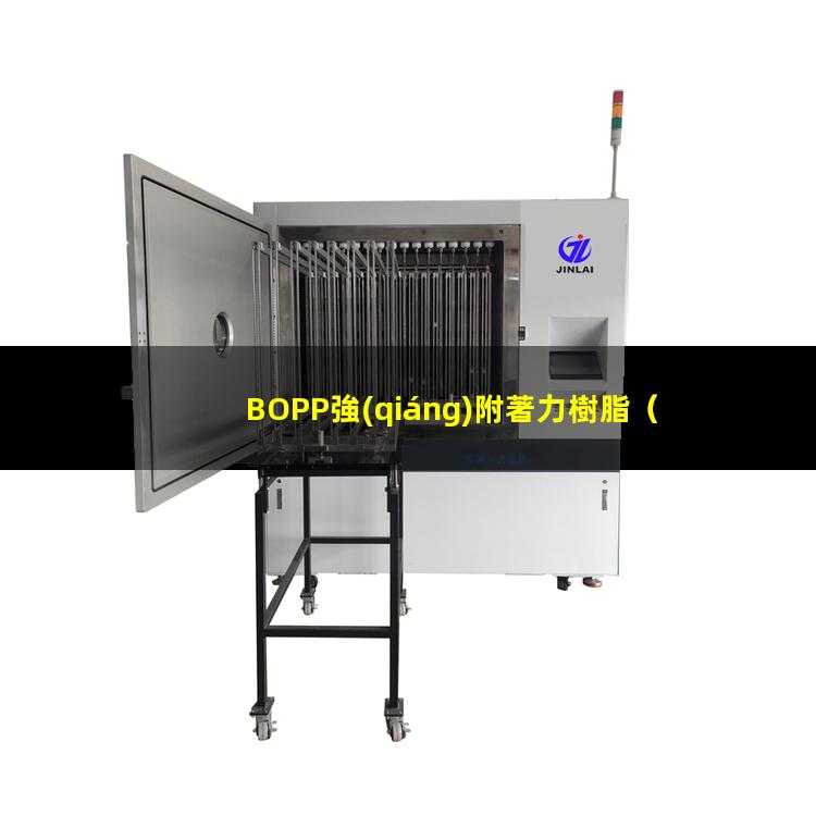 BOPP強(qiáng)附著力樹脂
