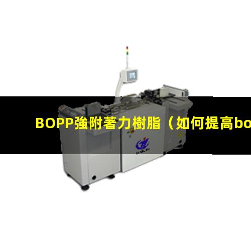 BOPP強附著力樹脂