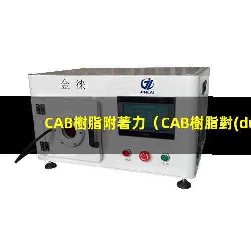CAB樹脂附著力