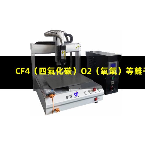 CF4（四氟化碳）O2（氧氣）等離子清洗多層PCB軟硬結(jié)合板連接通孔原理