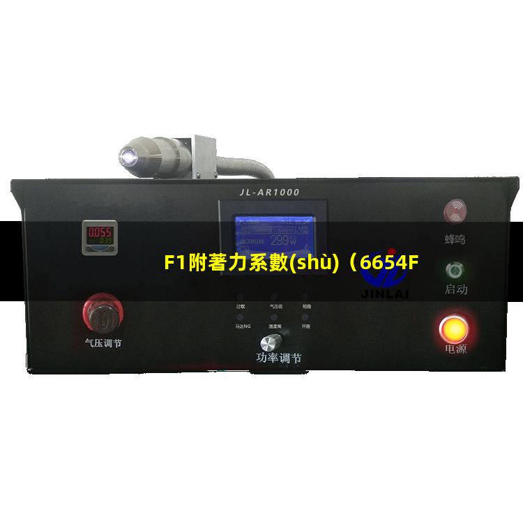 F1附著力系數(shù)（6654F1附著力促進劑）