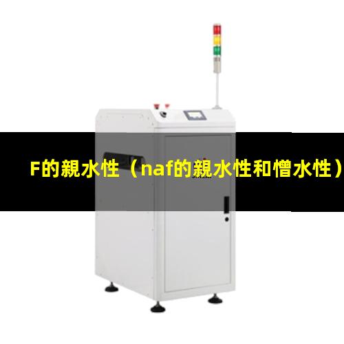 F的親水性（naf的親水性和憎水性）cof的親水性
