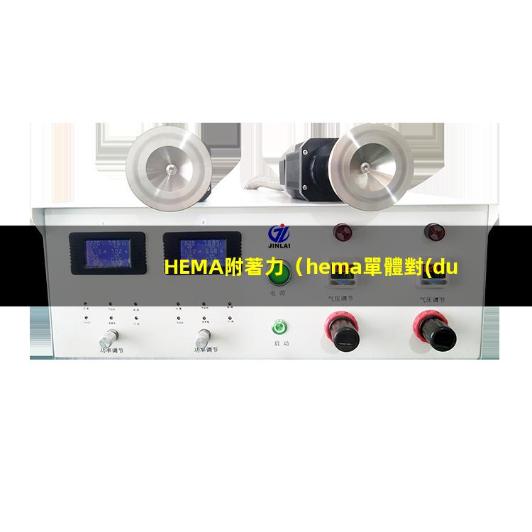 HEMA附著力