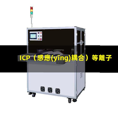 ICP（感應(yīng)耦合）等離子刻蝕機(jī)的基本原理及結(jié)構(gòu)示意圖