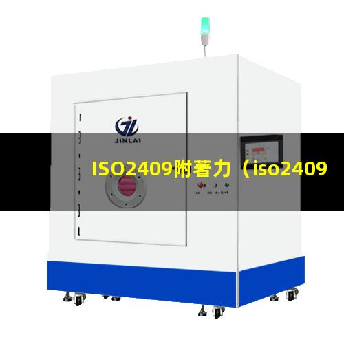 ISO2409附著力