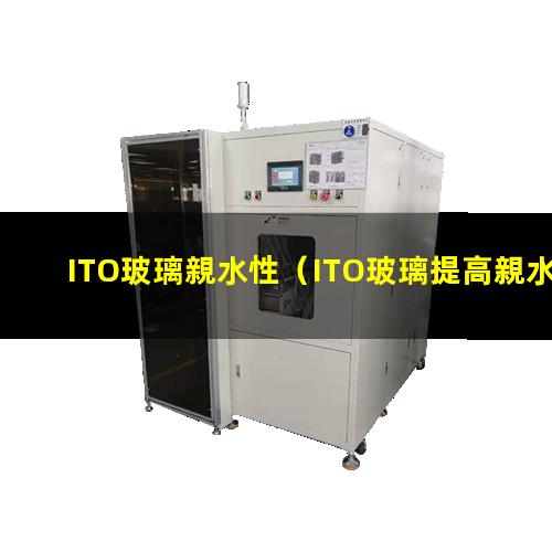 ITO玻璃親水性