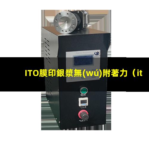 ITO膜印銀漿無(wú)附著力