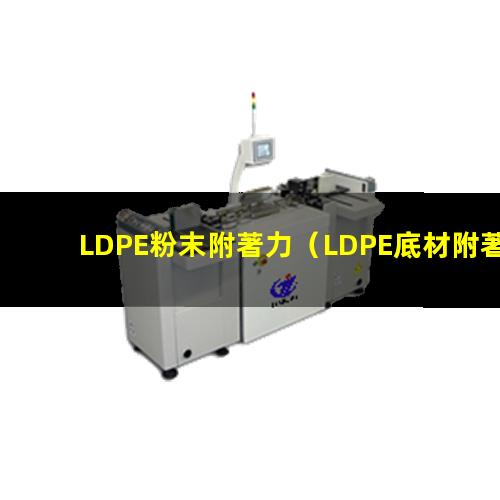 LDPE粉末附著力（LDPE底材附著力促進(jìn)劑）