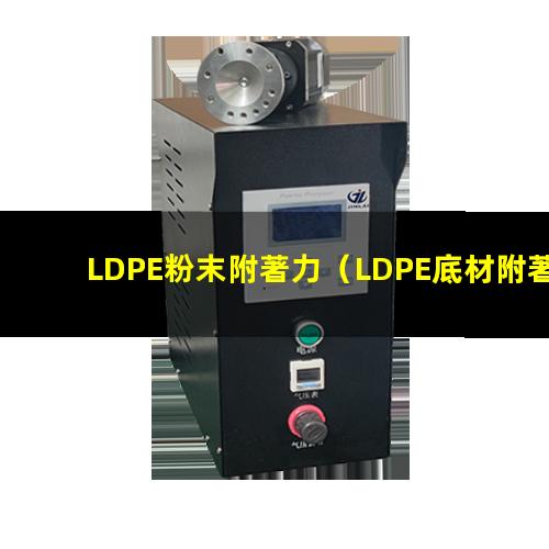 LDPE粉末附著力