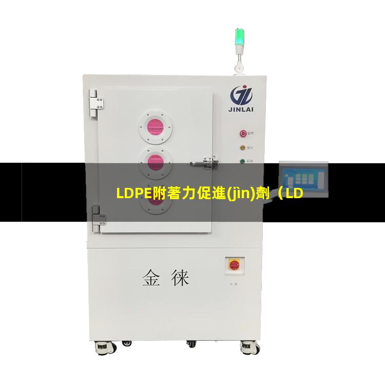 LDPE附著力促進(jìn)劑（LDPE聚乙烯附著力好）
