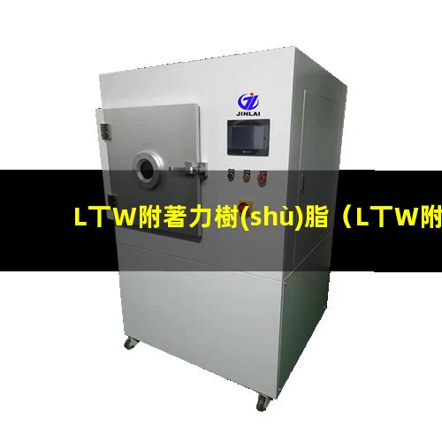 L丅W附著力樹(shù)脂