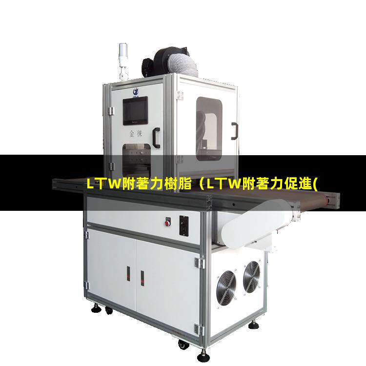 L丅W附著力樹脂