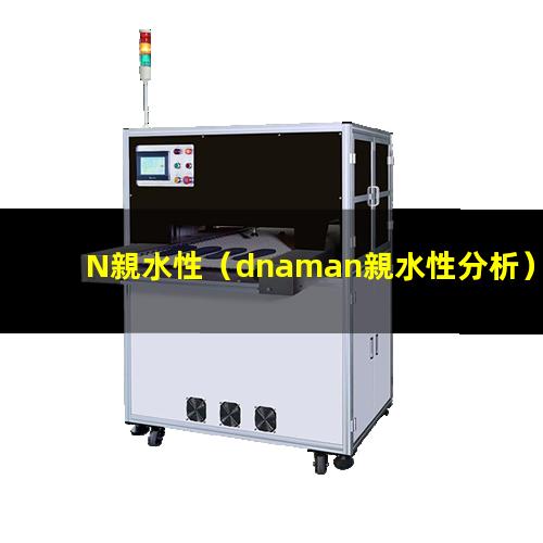N親水性（dnaman親水性分析）dmsn親水性