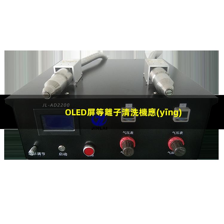 OLED屏等離子清洗機應(yīng)用去除表面沾污