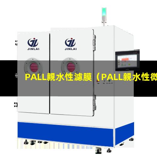 PALL親水性濾膜（PALL親水性微孔濾膜）