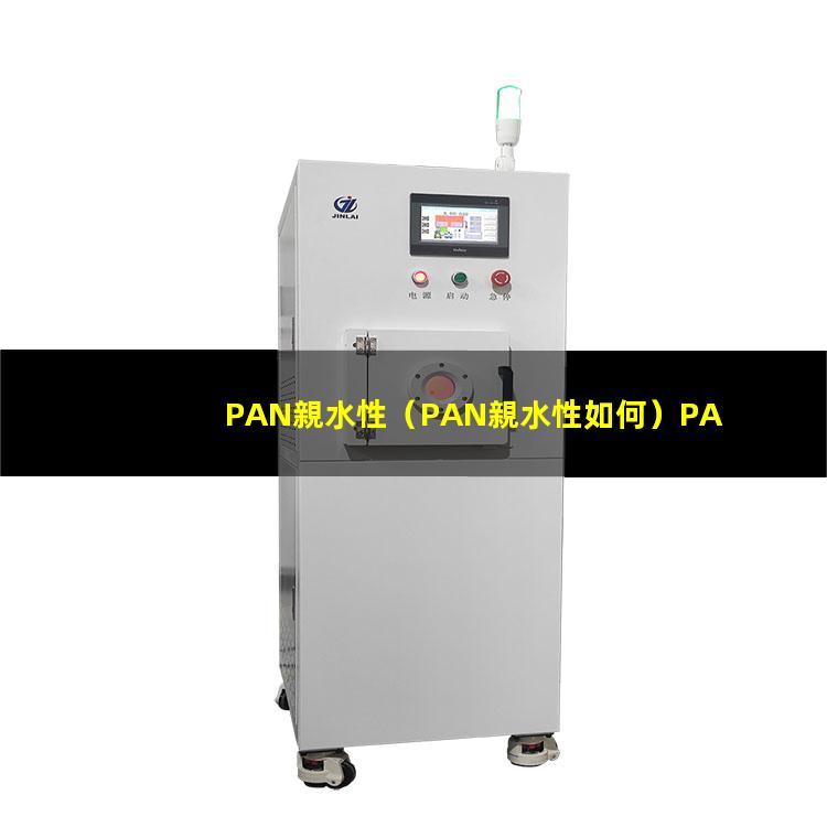PAN親水性（PAN親水性如何）PAN親水性材料