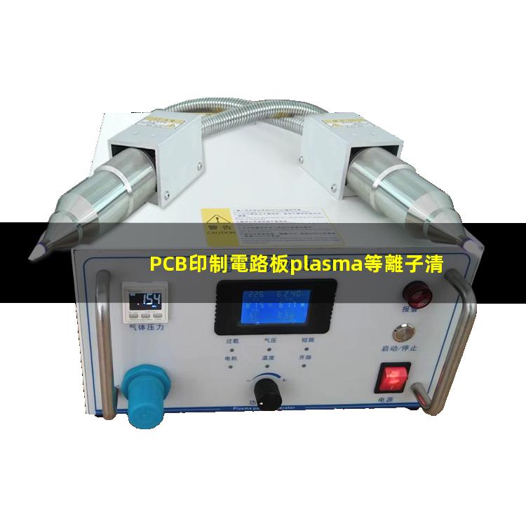PCB印制電路板plasma等離子清洗機(jī)原理及作用