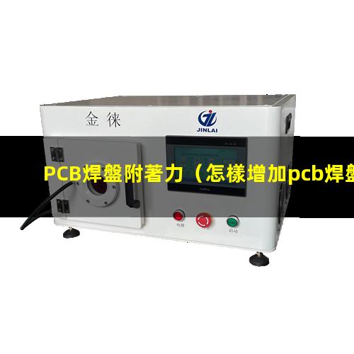 PCB焊盤附著力