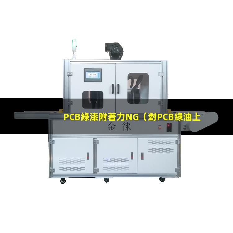 PCB綠漆附著力NG