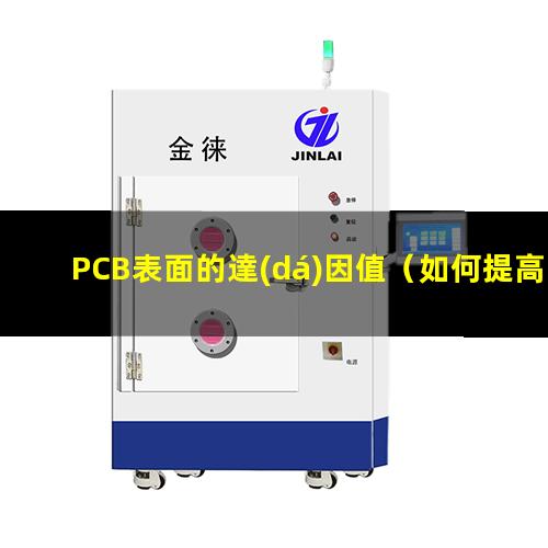 PCB表面的達(dá)因值
