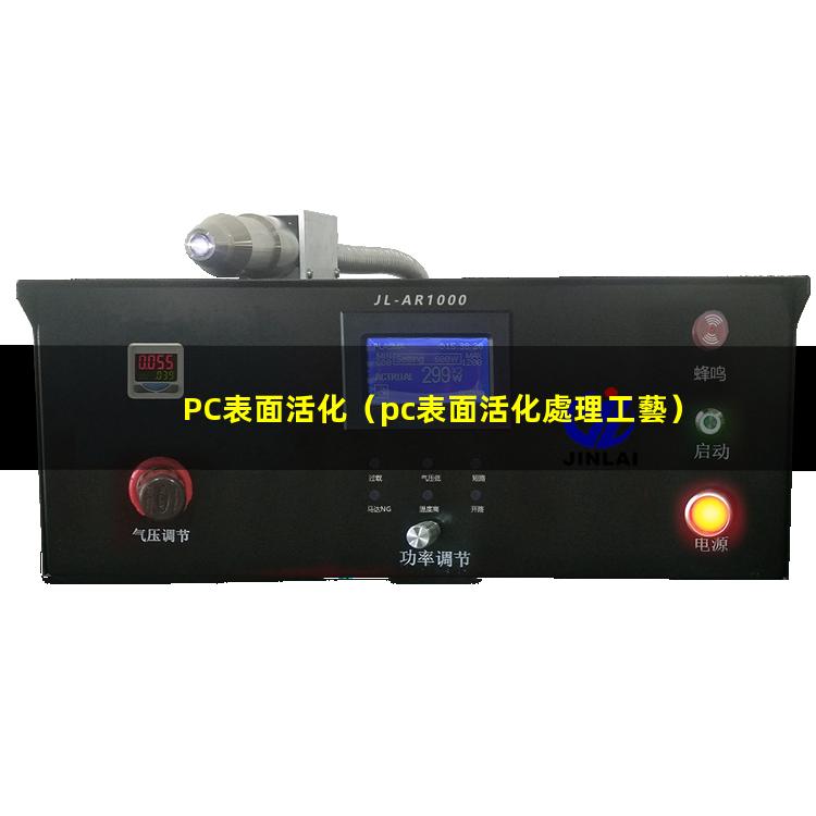 PC表面活化（pc表面活化處理工藝）