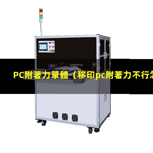 PC附著力單體