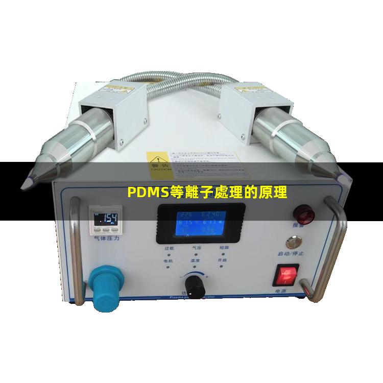 PDMS等離子處理的原理，作用及優(yōu)勢