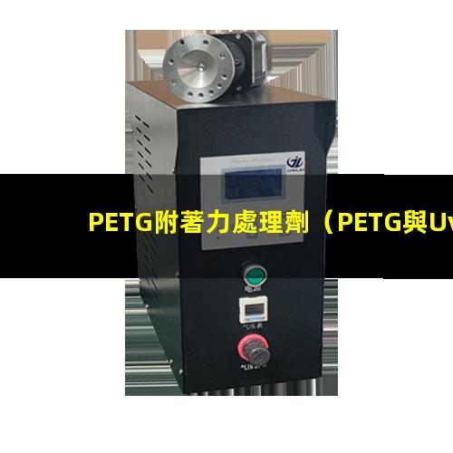 PETG附著力處理劑（PETG與Uv油墨附著力）