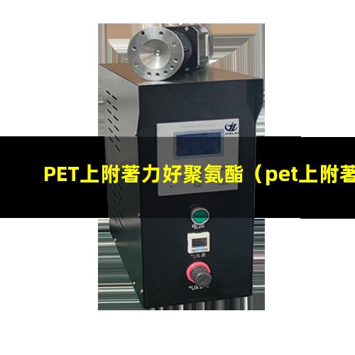 PET上附著力好聚氨酯