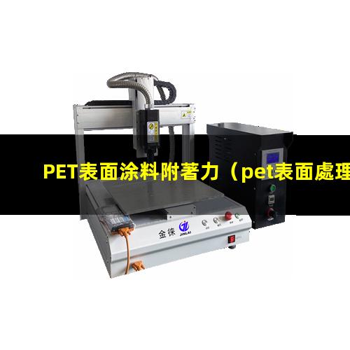 PET表面涂料附著力