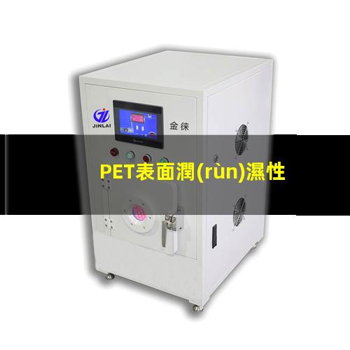 PET薄膜經(jīng)過等離子表面處理前后的潤(rùn)濕性對(duì)比圖片，展示處理后的表面潤(rùn)濕性得到了明顯提高