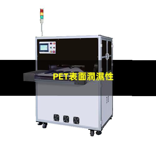 PET表面潤濕性差？等離子表面處理可以提高！
