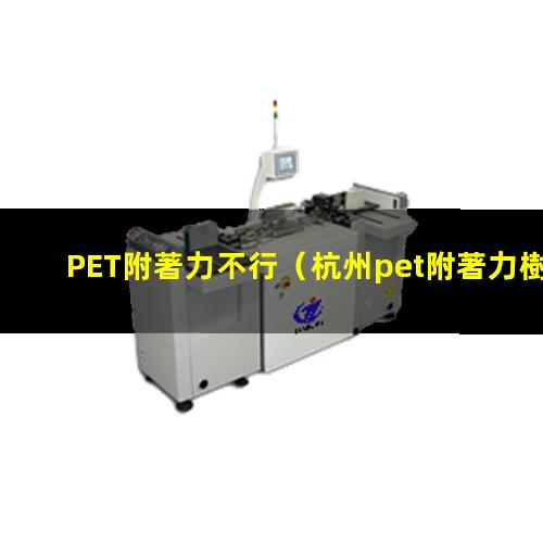 PET附著力不行